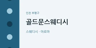 부평구 출장마사지 홈타이 골드문스웨디시 | 마픽