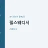 필스웨디시