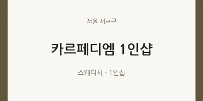 서초구 출장마사지 홈타이 카르페디엠 1인샵 | 마픽