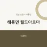 해룡면 월드아로마