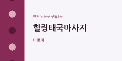 구월1동 출장마사지 홈타이 힐링태국마사지 | 마픽