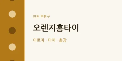 부평구 출장마사지 오렌지홈타이 | 마픽