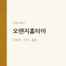 오렌지홈타이