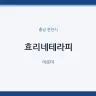 효리네테라피