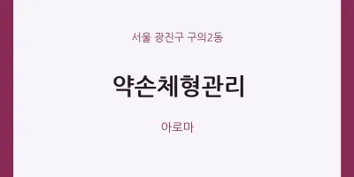 구의2동 출장마사지 홈타이 약손체형관리 | 마픽