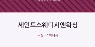 가락본동 출장마사지 홈타이 세인트스웨디시앤왁싱 | 마픽