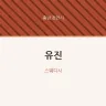 유진