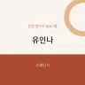 유인나