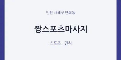 연희동 출장마사지 홈타이 짱스포츠마사지 | 마픽