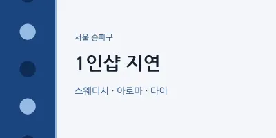 송파구 출장마사지 홈타이 1인샵 지연 | 마픽