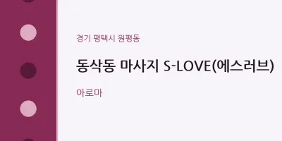 원평동 출장마사지 홈타이 S-LOVE(에스러브) | 마픽