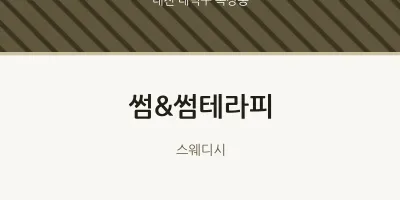 목상동 출장마사지 홈타이 썸&썸테라피 | 마픽