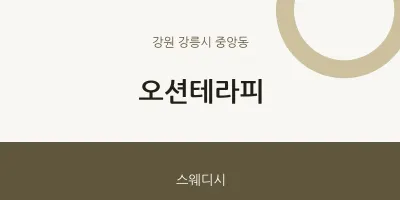 중앙동 출장마사지 홈타이 오션테라피 | 마픽