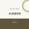 오션테라피