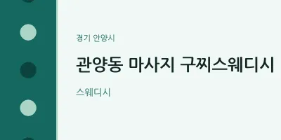안양시 출장마사지 홈타이 구찌스웨디시 | 마픽