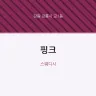 핑크