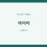 아이비