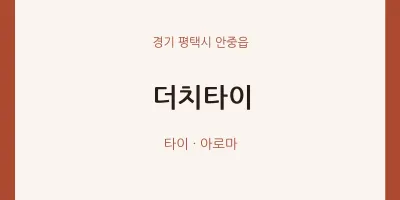 안중읍 출장마사지 홈타이 더치타이 | 마픽