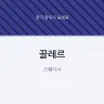 끌레르