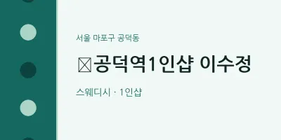 공덕동 출장마사지 홈타이 ​공덕역1인샵 이수정 | 마픽