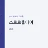 스르르홈타이