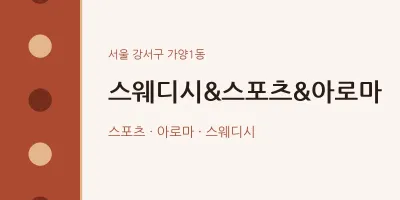 가양1동 출장마사지 홈타이 스웨디시&스포츠&아로마 | 마픽