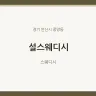 설스웨디시