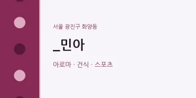 화양동 출장마사지 홈타이 _민아 | 마픽