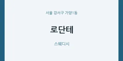 가양1동 출장마사지 홈타이 로단테 | 마픽