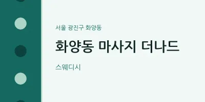 화양동 출장마사지 홈타이 더나드 | 마픽