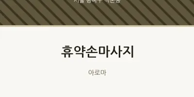 석촌동 출장마사지 홈타이 휴약손마사지 | 마픽