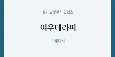 진접읍 출장마사지 홈타이 여우테라피 | 마픽
