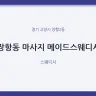 장항동 마사지 메이드스웨디시