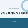 구의동 마사지 망고테라피