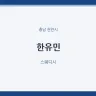 한유민