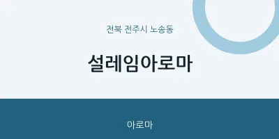 노송동 출장마사지 홈타이 설레임아로마 | 마픽