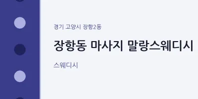 장항2동 출장마사지 홈타이 말랑스웨디시 | 마픽