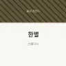 한별
