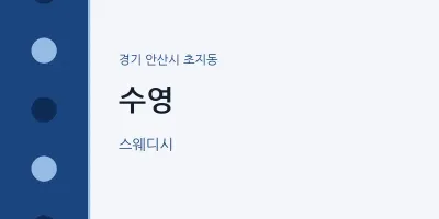 초지동 출장마사지 홈타이 수영 | 마픽