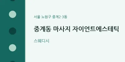 중계2·3동 출장마사지 홈타이 자이언트에스테틱 | 마픽