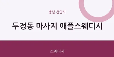 천안시 출장마사지 홈타이 애플스웨디시 | 마픽