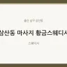 삼산동 마사지 황금스웨디시