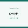 LA테라피