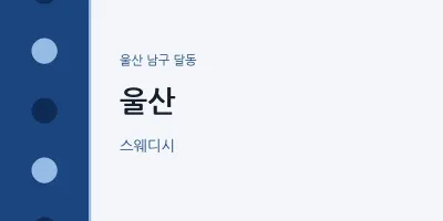 달동 출장마사지 홈타이 울산 | 마픽