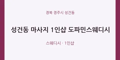 성건동 출장마사지 홈타이 1인샵 도파민스웨디시 | 마픽