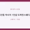성건동 마사지 1인샵 도파민스웨디시