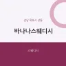 바나나스웨디시