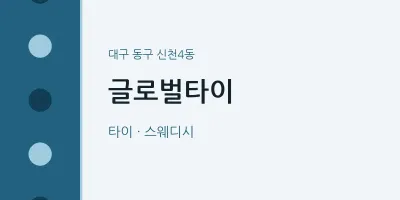 신천4동 출장마사지 홈타이 글로벌타이 | 마픽