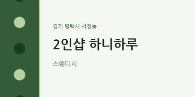서정동 출장마사지 홈타이 2인샵 하니하루 | 마픽