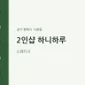 2인샵 하니하루